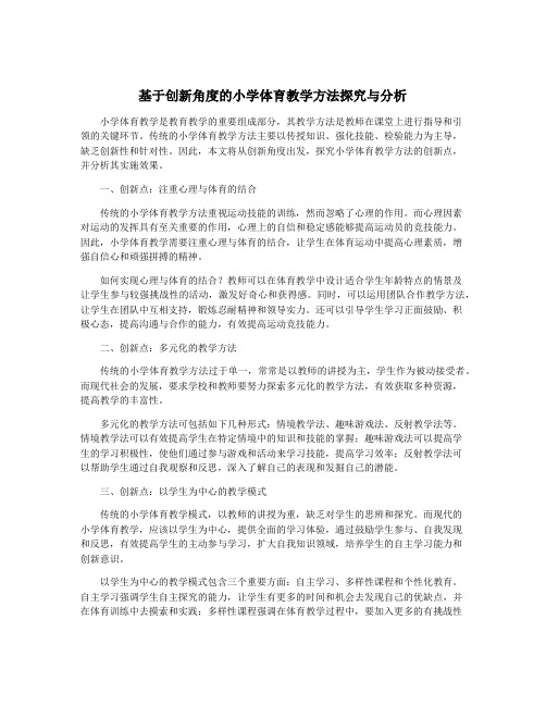 基于创新角度的小学体育教学方法探究与分析