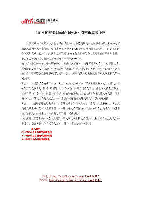 2014招警考试申论小秘诀：引言也需要技巧