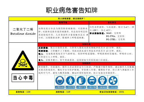 二氧化丁二烯-病危害告知牌