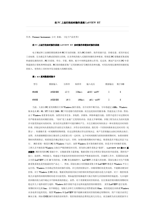 在PC上运行的实时操作系统LabVIEW RT