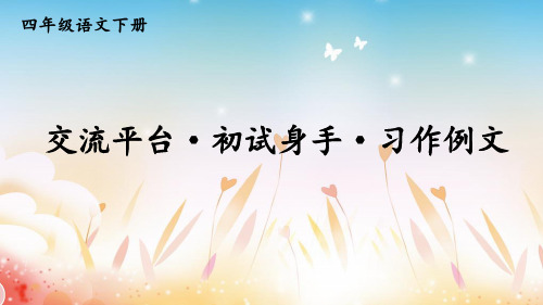 部编人教版四年级语文下册《习作例文》优质课件(共41张PPT)