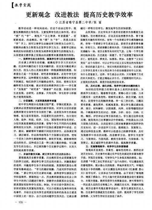 更新观念 改进教法 提高历史教学效率