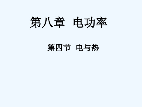 物理人教版九年级全册四 、 电和热：  