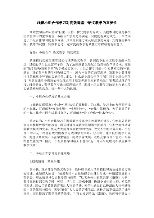 浅谈小组合作学习对高效课堂中语文教学的重要性