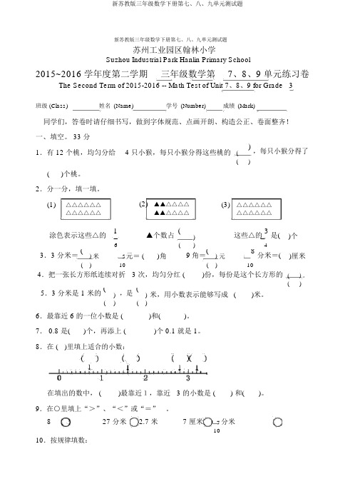 新苏教版三年级数学下册第七、八、九单元测试题