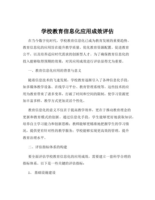 学校教育信息化应用成效评估