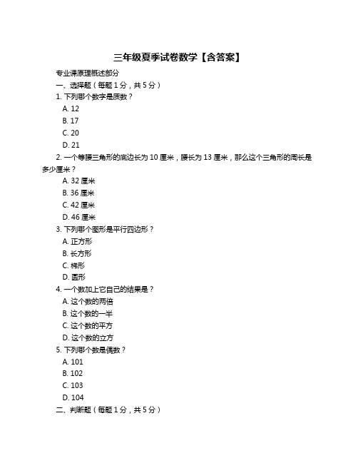 三年级夏季试卷数学【含答案】