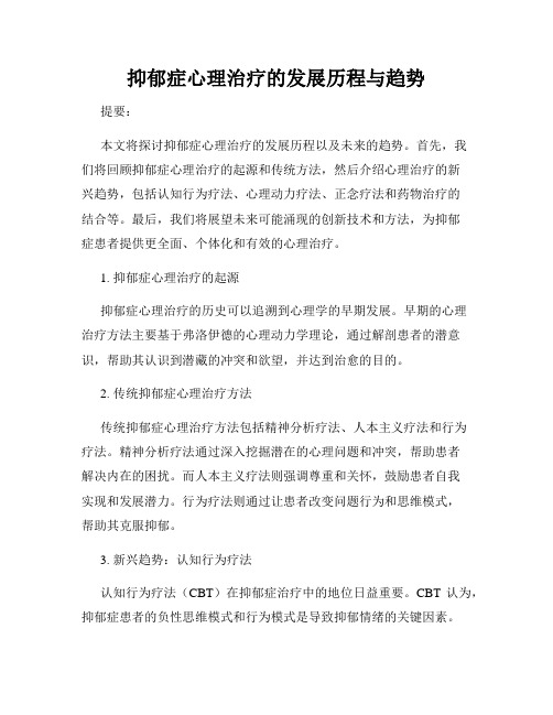 抑郁症心理治疗的发展历程与趋势