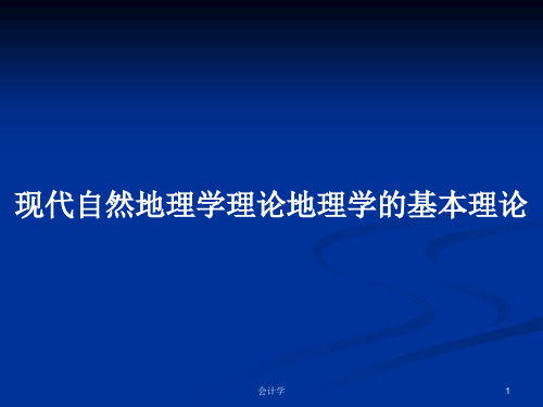 现代自然地理学理论地理学的基本理论PPT学习教案