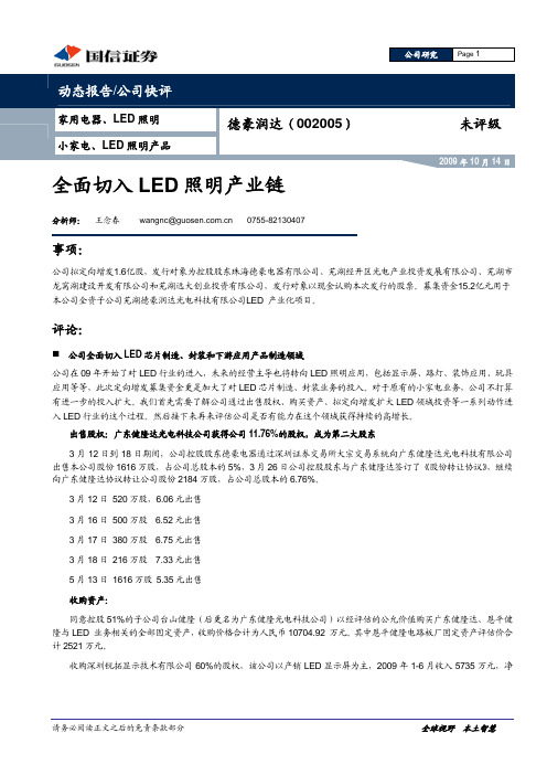 全面切入led 照明产业链 - 公司研究