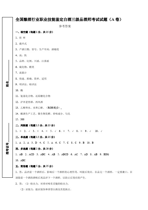 白酒三级品酒师理论试题A卷答案