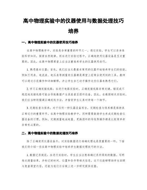 高中物理实验中的仪器使用与数据处理技巧培养