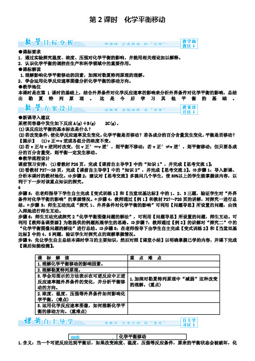 【新人教版】化学选修四：2-3-2《化学平衡移动》教案设计