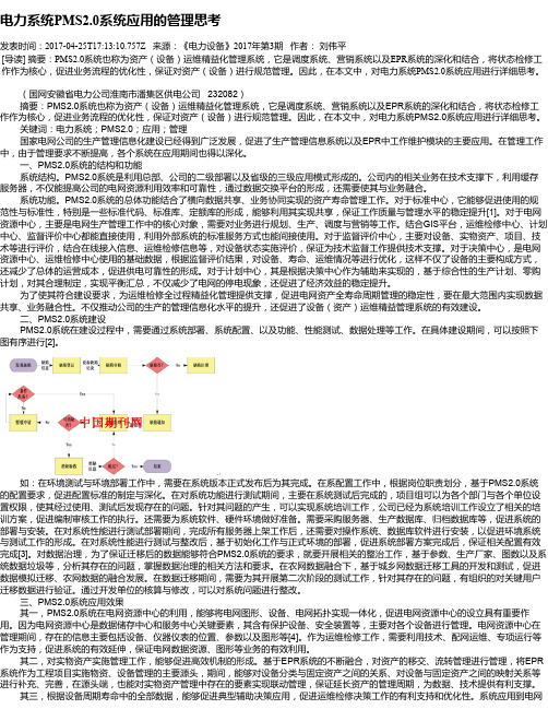 电力系统PMS2.0系统应用的管理思考