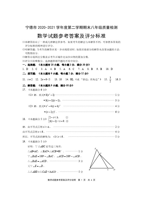 福建省宁德市2020-2021学年度第二学期期末八年级质量检测数学试题参考答案