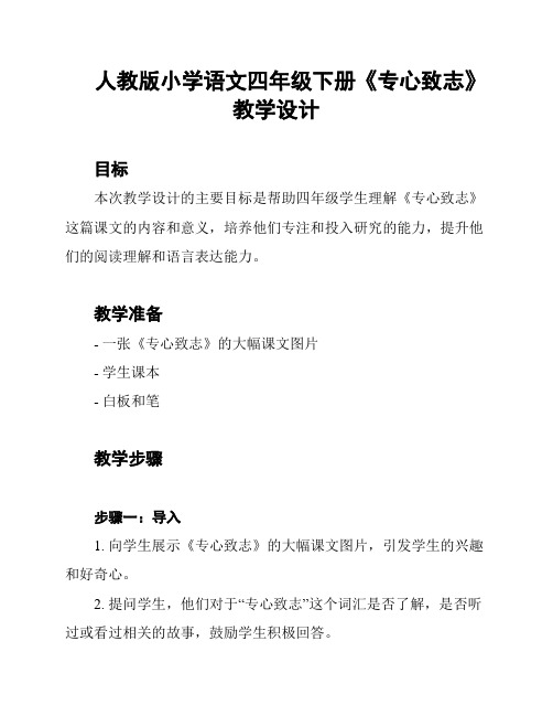 人教版小学语文四年级下册《专心致志》教学设计