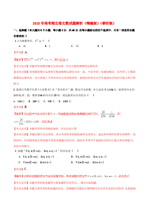 2015年高考真题文科数学试题(湖北卷+山东卷,含解析)