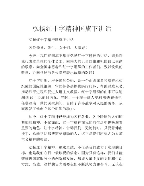 弘扬红十字精神国旗下讲话