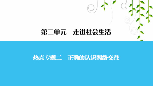 人教版七年级道德与法治热点专题2课件