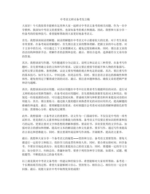 中考语文研讨备考发言稿