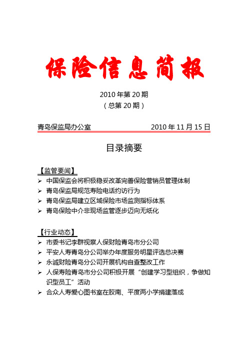 保险信息简报第20期20101119