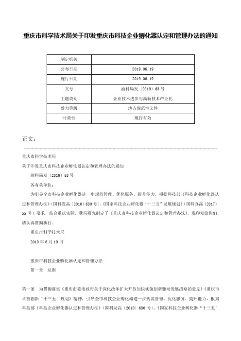 重庆市科学技术局关于印发重庆市科技企业孵化器认定和管理办法的通知-渝科局发〔2019〕63号