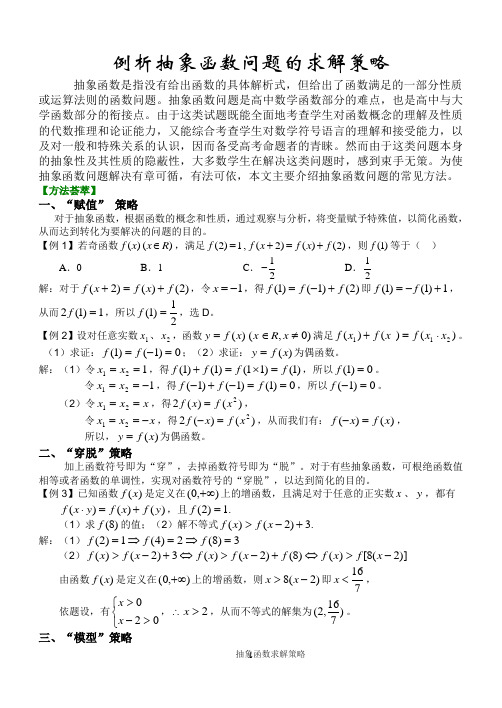 抽象函数问题求解的常用方法