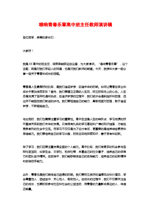 唱响青春乐章高中班主任教师演讲稿