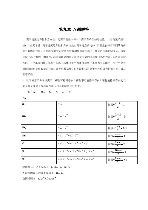 无机及分析化学第九章答案