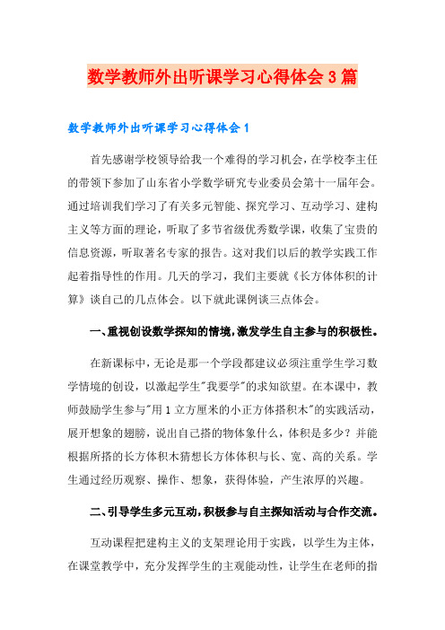 数学教师外出听课学习心得体会3篇