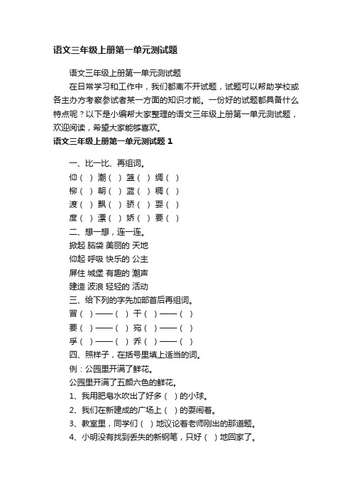 语文三年级上册第一单元测试题