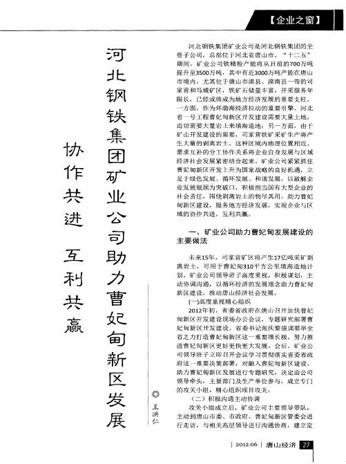 协作共进 互利共赢 河北钢铁集团矿业公司助力曹妃甸新区发展