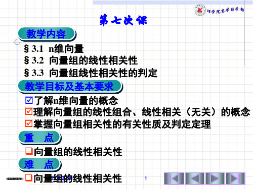 7第七次课n维向量向量组的线性相关性向量组线性相关性的判定(一)25页PPT