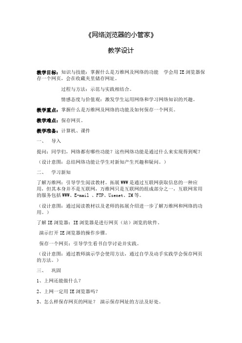 辽师大版四年级上册信息技术22网络浏览器的小管家教案