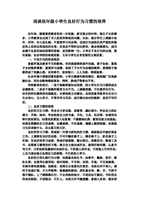 浅谈低年级小学生良好行为习惯的培养