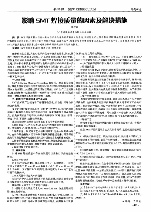 影响SMT焊接质量的因素及解决措施