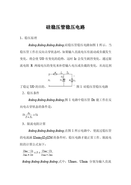 硅稳压管稳压电路