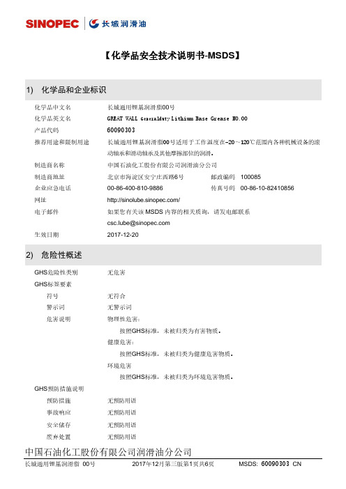 长城通用锂基润滑脂 00号 MSDS说明书