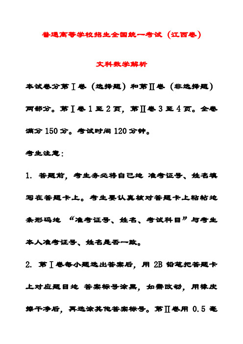 最新普通高等学校招生文科数学全国统一考试试题(江西卷)(含解析)