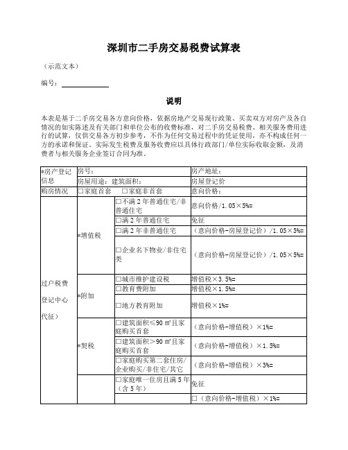 深圳市二手房交易税费试算表