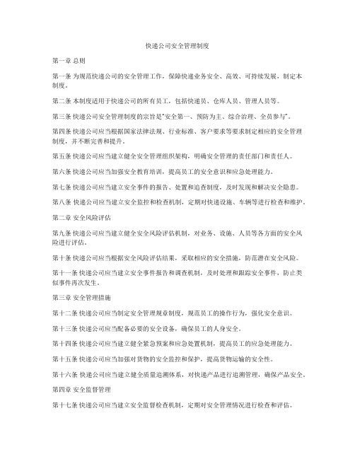 快递公司安全管理制度