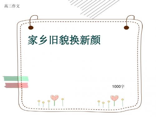 高二作文《家乡旧貌换新颜》1000字