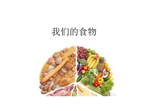 我们的食物ppt课件小学品德与生活未来社2001课标版二年级上册课件