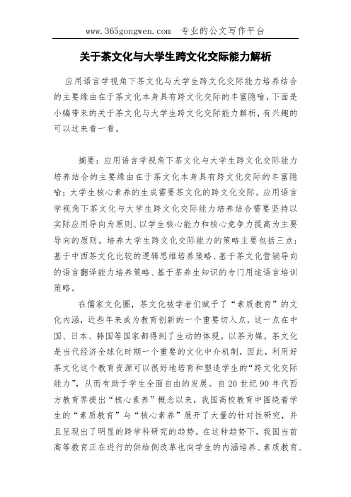 关于茶文化与大学生跨文化交际能力解析