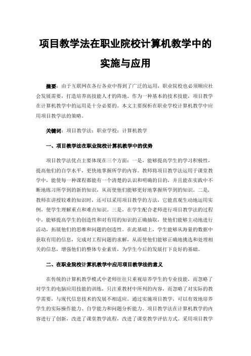 项目教学法在职业院校计算机教学中的实施与应用