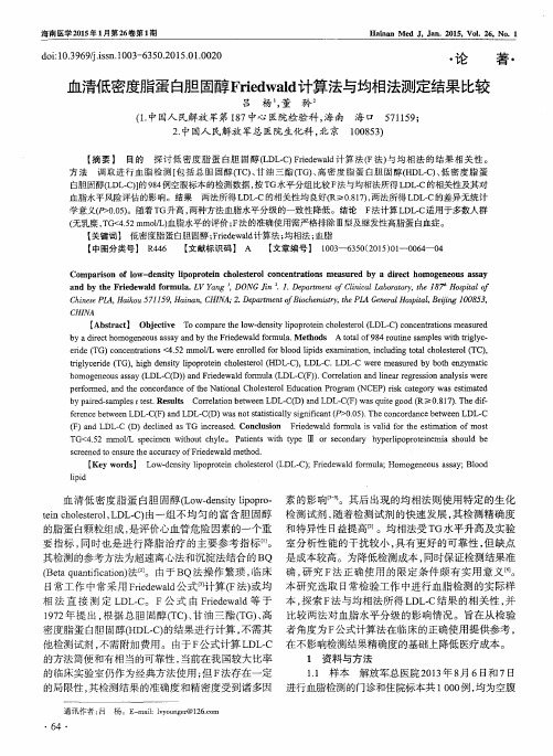 血清低密度脂蛋白胆固醇Friedwald计算法与均相法测定结果比较