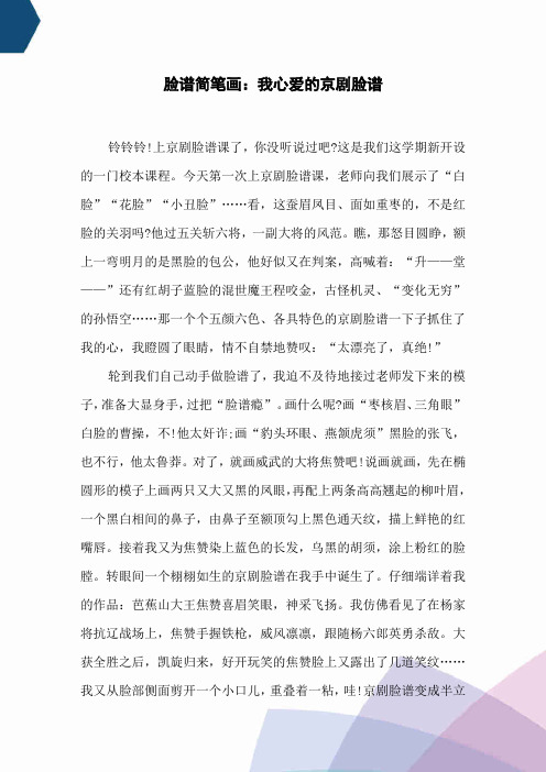 脸谱简笔画：我心爱的京剧脸谱