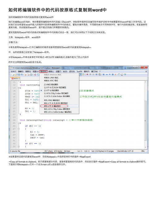 如何将编辑软件中的代码按原格式复制到word中