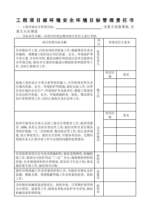 项目管理人员安全环境目标管理责任书