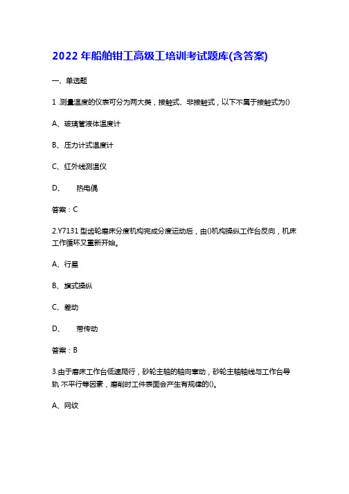 2022年船舶钳工高级工培训考试题库(含答案)